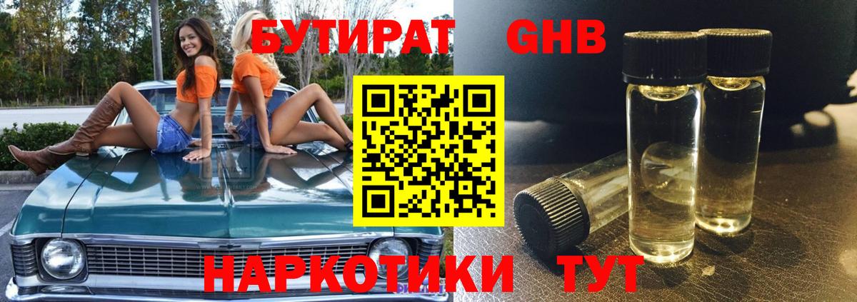 БУТИРАТ  Вход с VPN  Тихорецк  Бутират бутандиол 